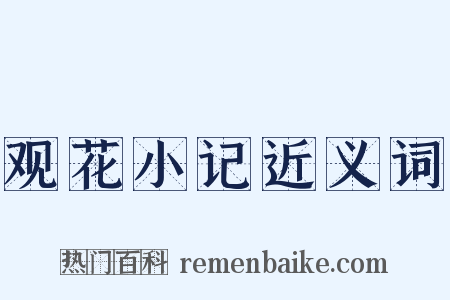 观花小记近义词是什么意思的图片